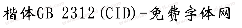 楷体GB 2312(CID)字体转换